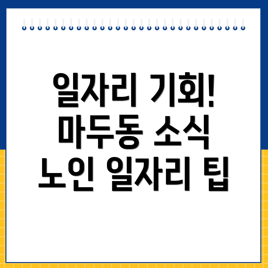 노인 일자리