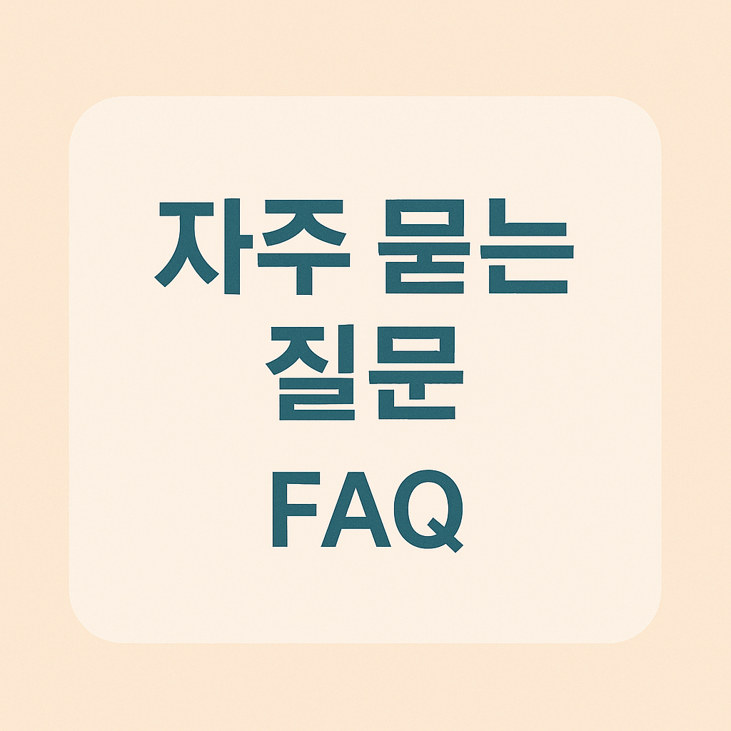 자주 묻는 질문 (FAQ)