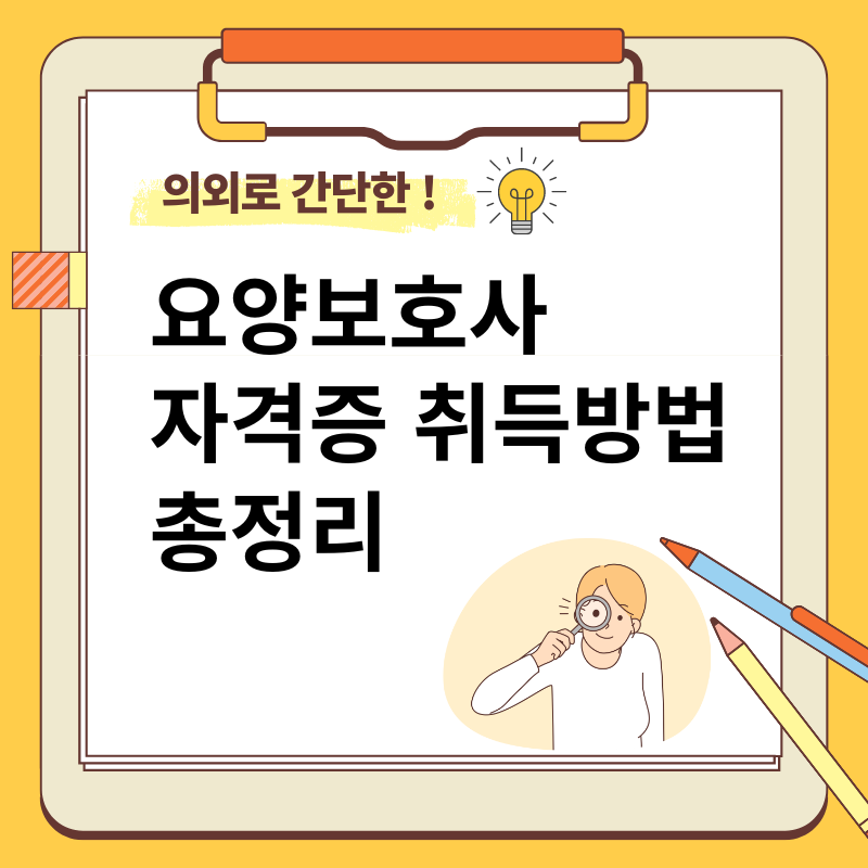 요양보호사 자격증 취득방법