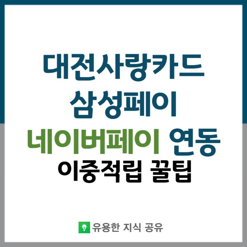 대전사랑카드-네이버페이-썸네일