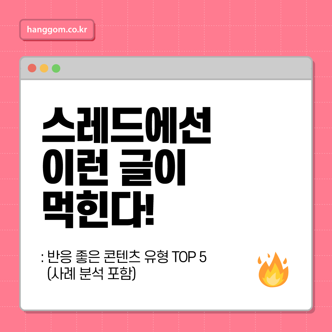 스레드에선 이런 글이 먹힌다!- 반응 좋은 콘텐츠 유형 TOP 5 (사례 분석 포함)