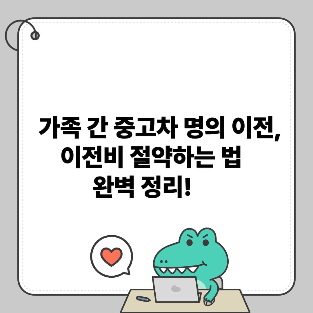 가족 간 중고차 명의 이전, 이전비 절약하는 법 완벽 정리!