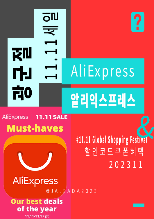 알리익스프레스 11월 프로모션코드 11.11 세일 광군절 Aliexpress code 11.11 Sale 2023