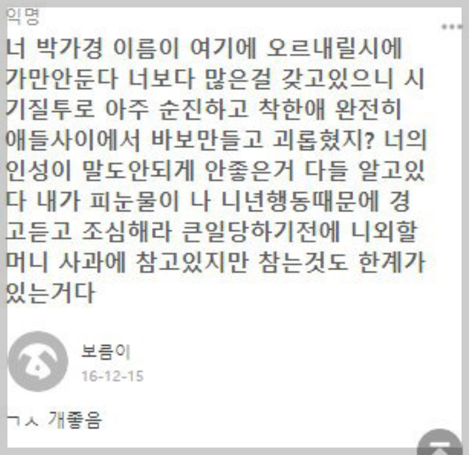 최준희 박가경 왕따