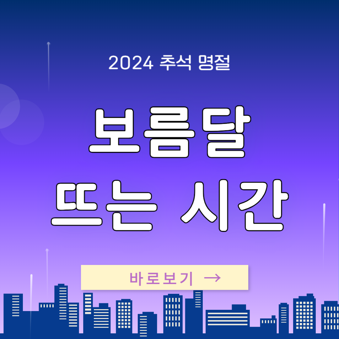2024 추석 보름달 뜨는 시간 바로보기
