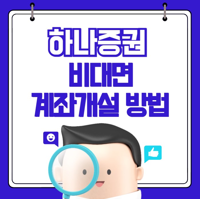 하나증권 비대면 계좌개설 방법