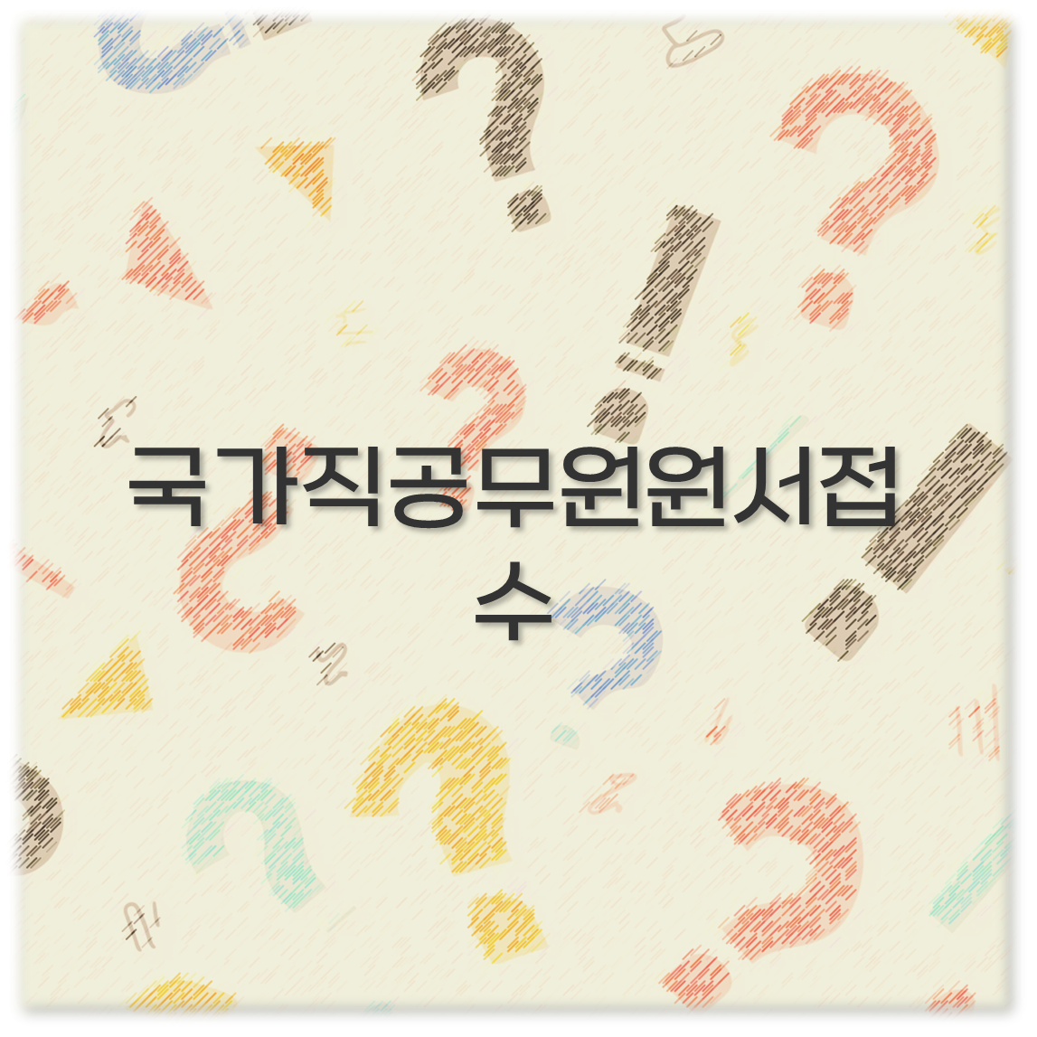 국가직공무원원서접수