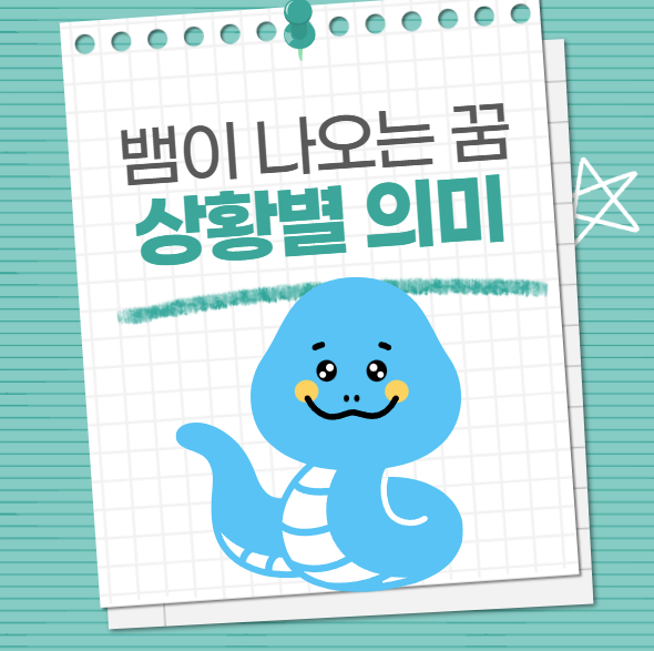 뱀이 나오는 꿈 의미 및 해몽(색깔, 상황별 해석, 길몽 여부)