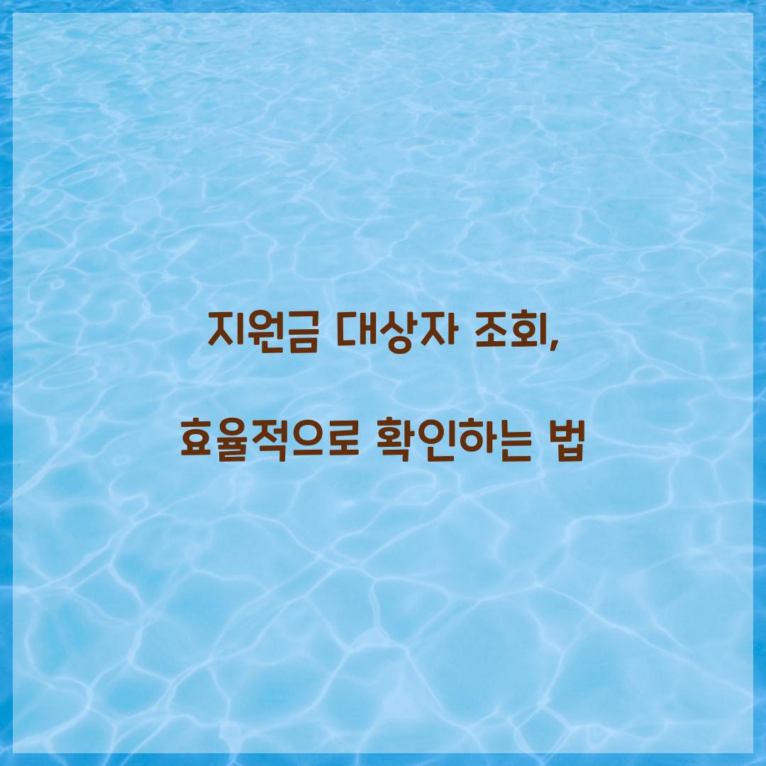 지원금 대상자 조회