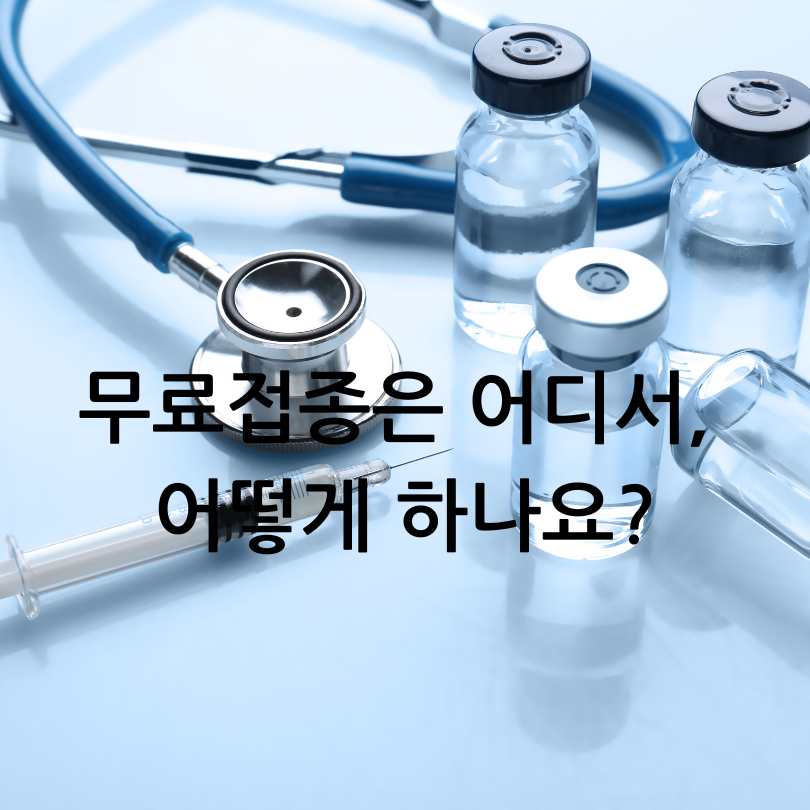 자궁경부암 예방접종 무료대상