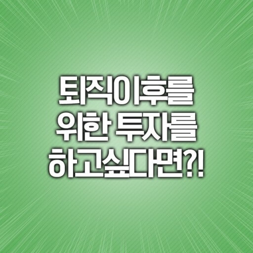 퇴직이후를 위한 투자