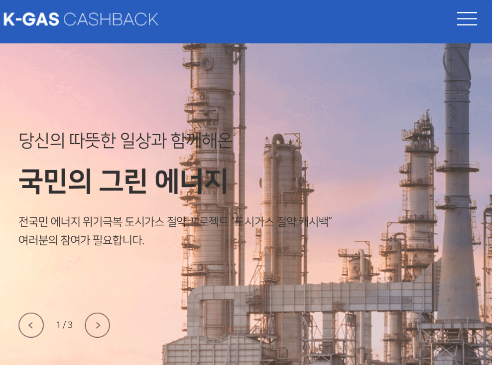 K-가스 캐시백 공식 홈페이지