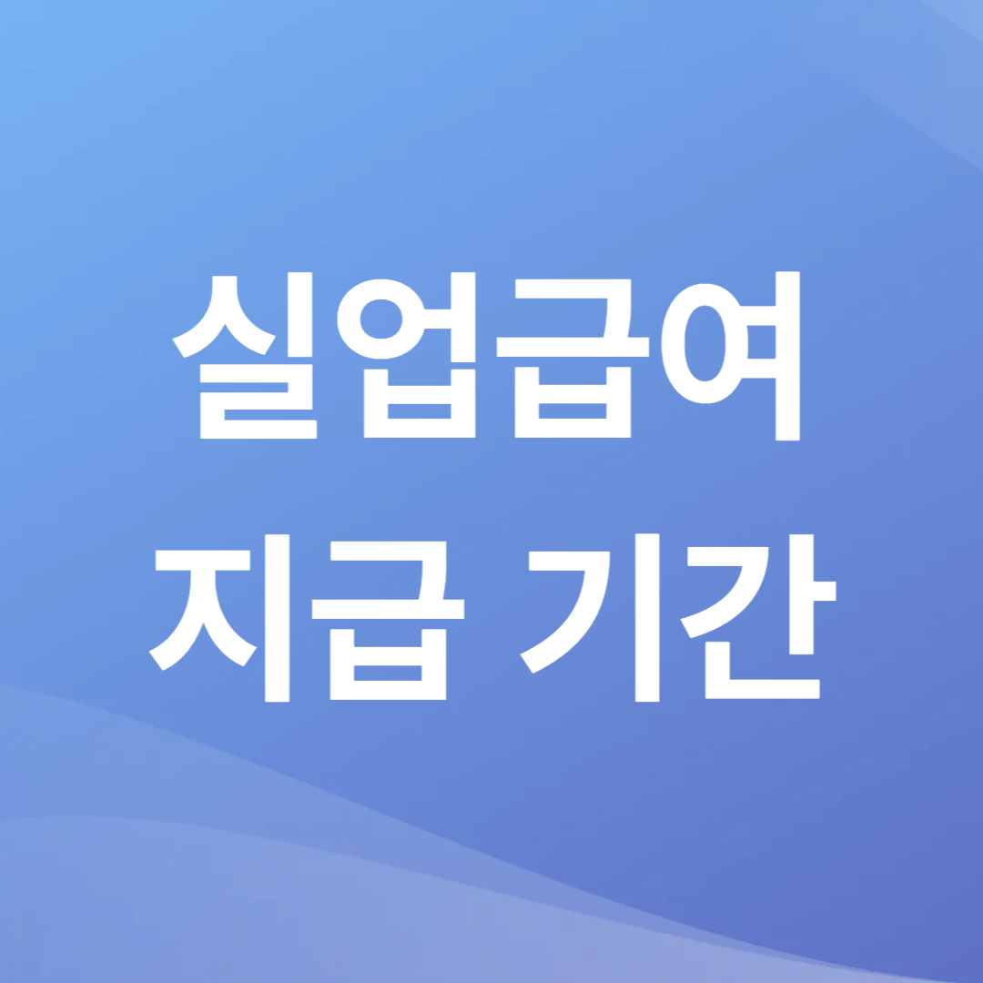실업급여 지급 기간