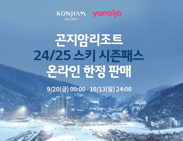 곤지암리조트 시즌권 구매 안내