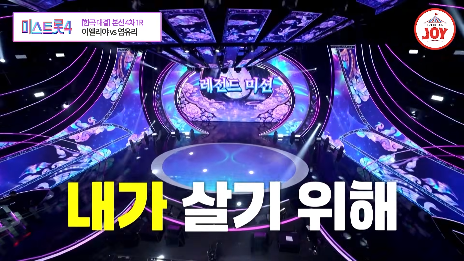 미스트롯4 레전드미션 &ldquo;추가합격 없다&rdquo; 치열해진 관문｜한곡 대결 순위&middot;대국민 인기투표