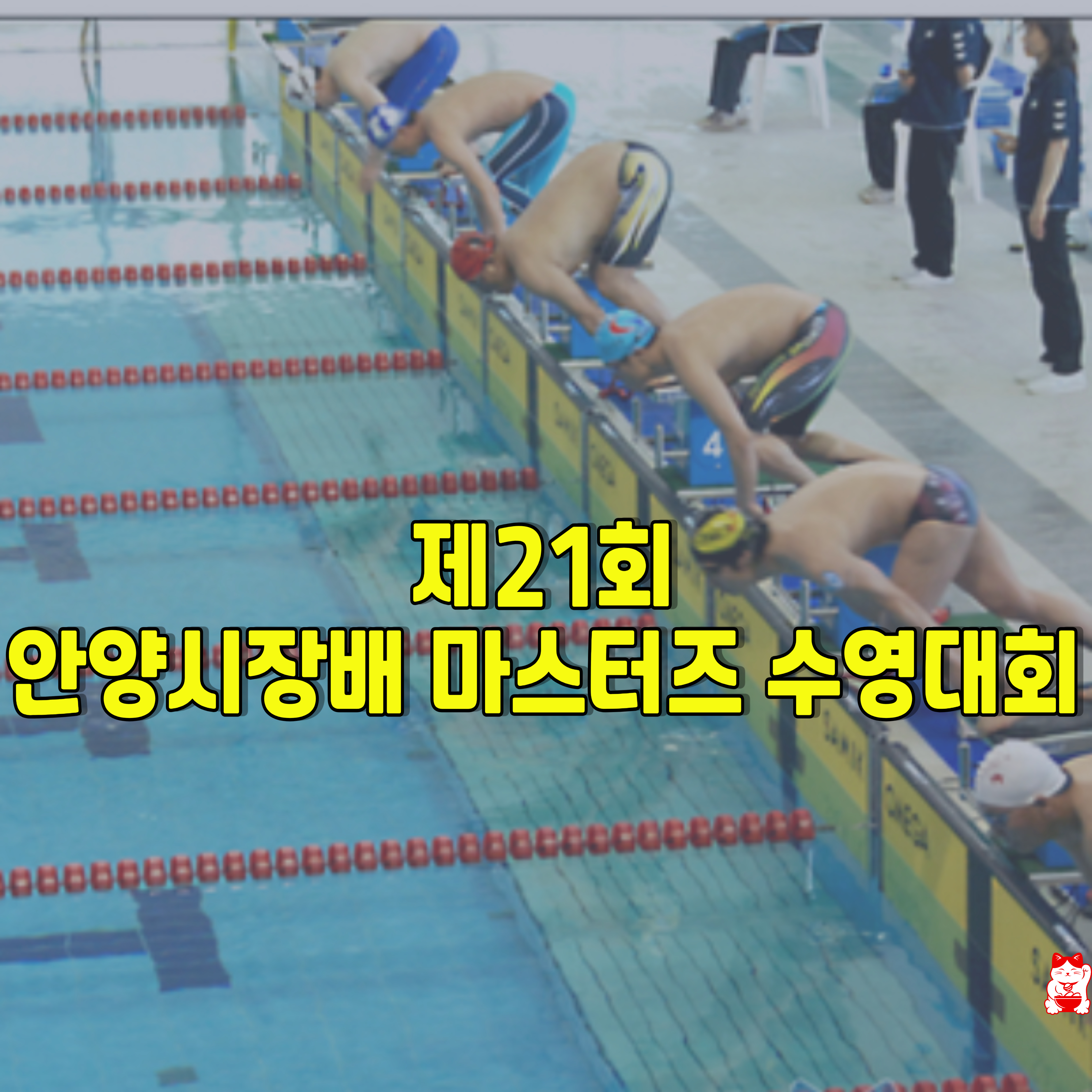 안양시장배-마스터즈-수영대회-1