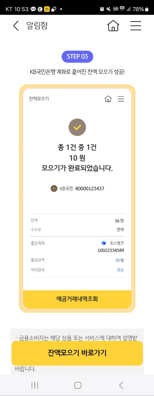 스타뱅킹 어플-통장잔액
