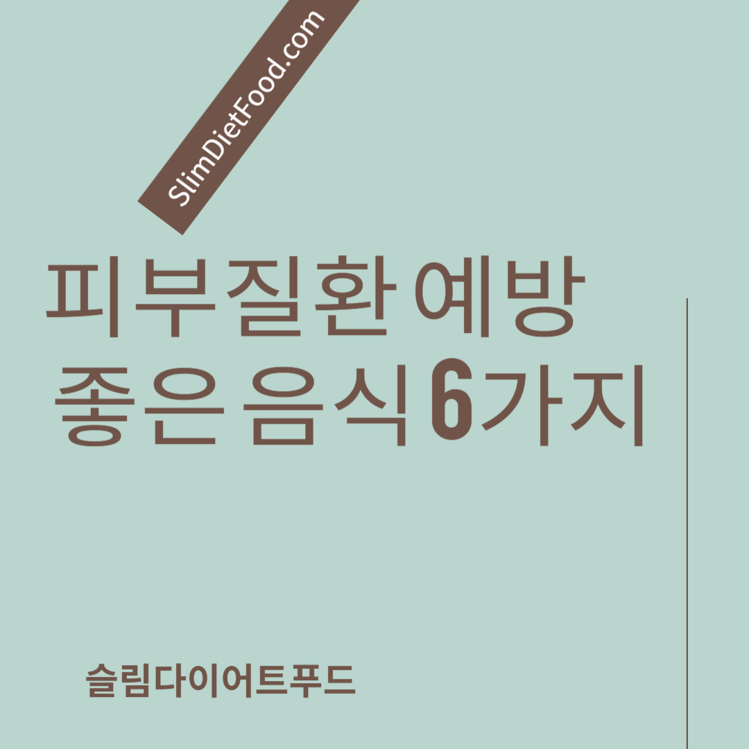 피부질환 예방에 좋은 음식 6가지