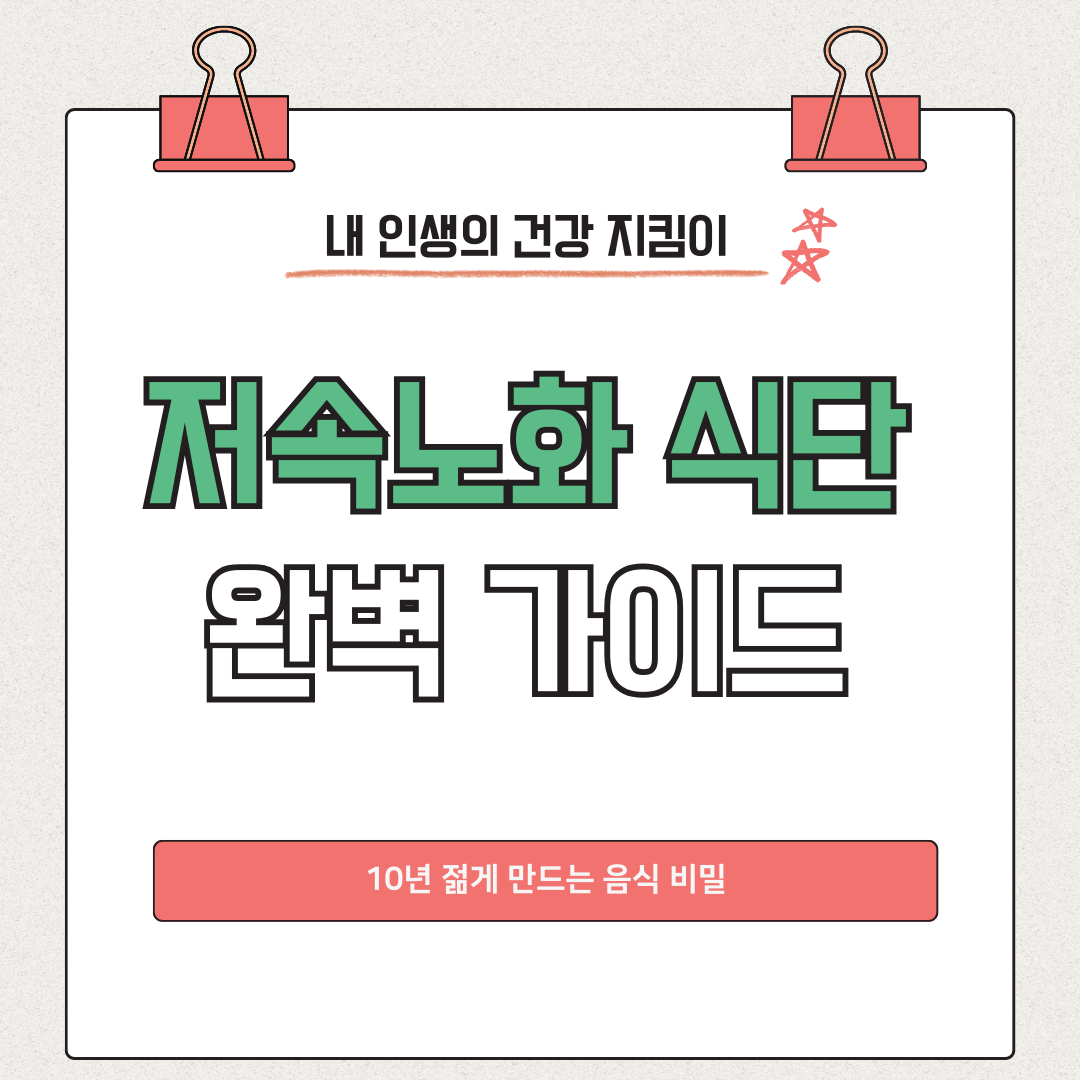 저속노화에 좋은 음식 BEST 10