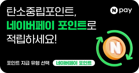 탄소중립포인트 네이버페이 포인트로