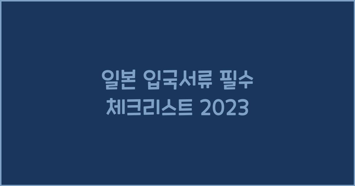 일본 입국서류