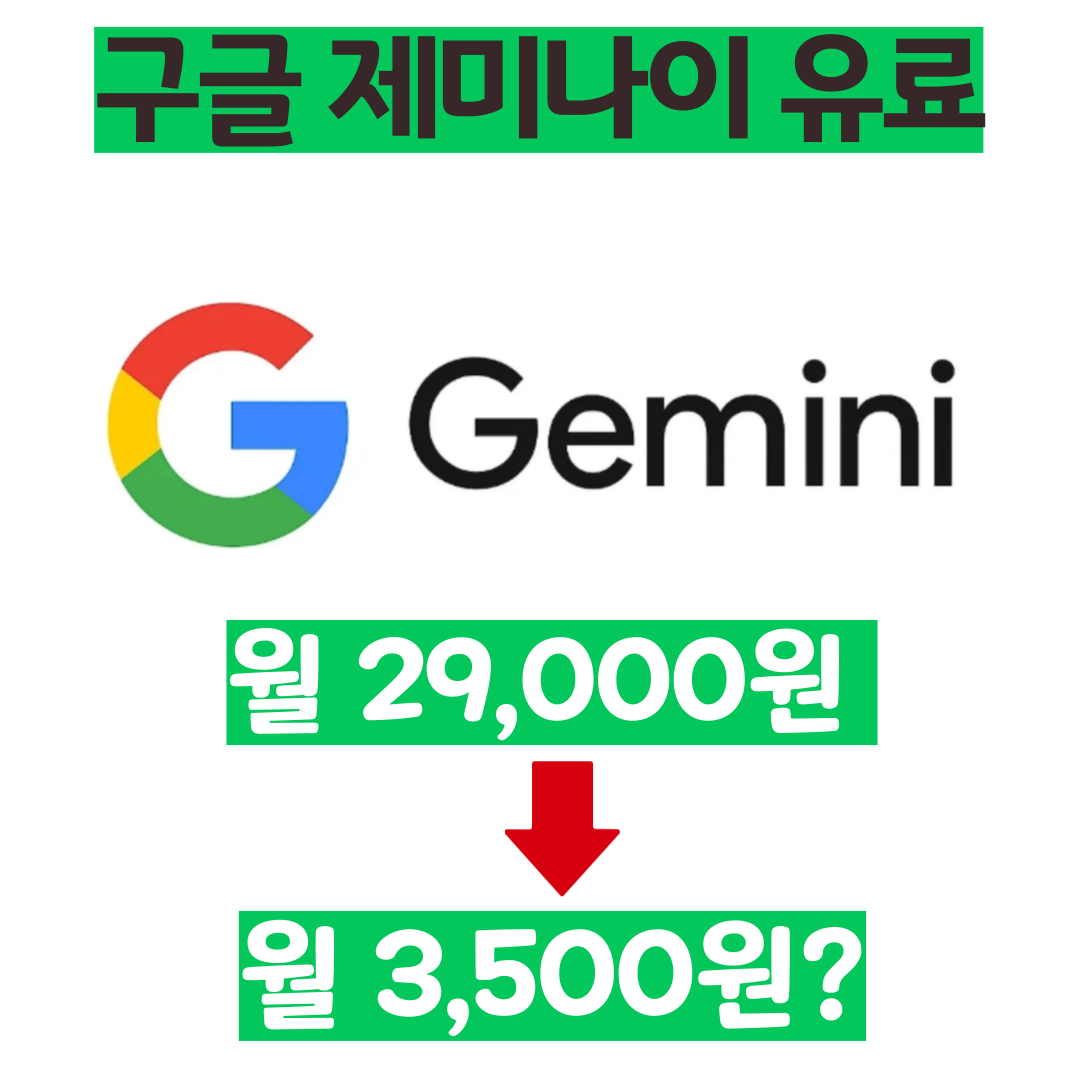 구글 제미나이 할인