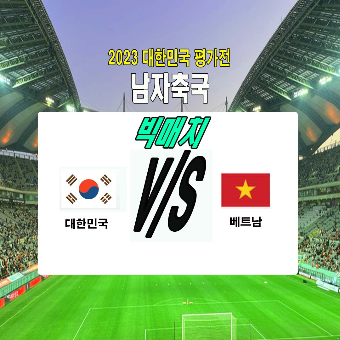 축구-대표팀-경기-일정-대한민국-VS-베트남-무료-중계