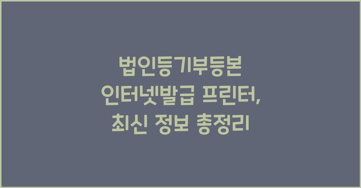 법인등기부등본 인터넷발급 프린터