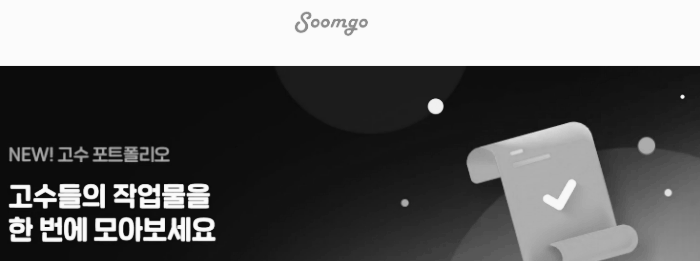 프리랜서 플랫폼 (숨고)