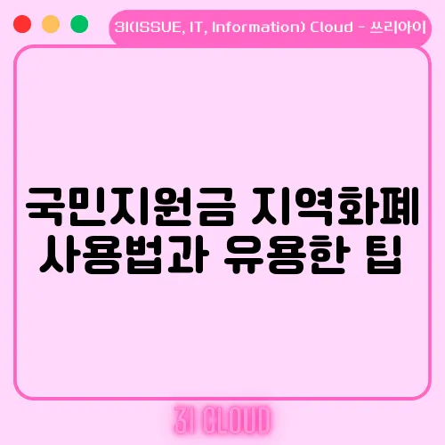 국민지원금 지역화폐 사용법과 유용한 팁