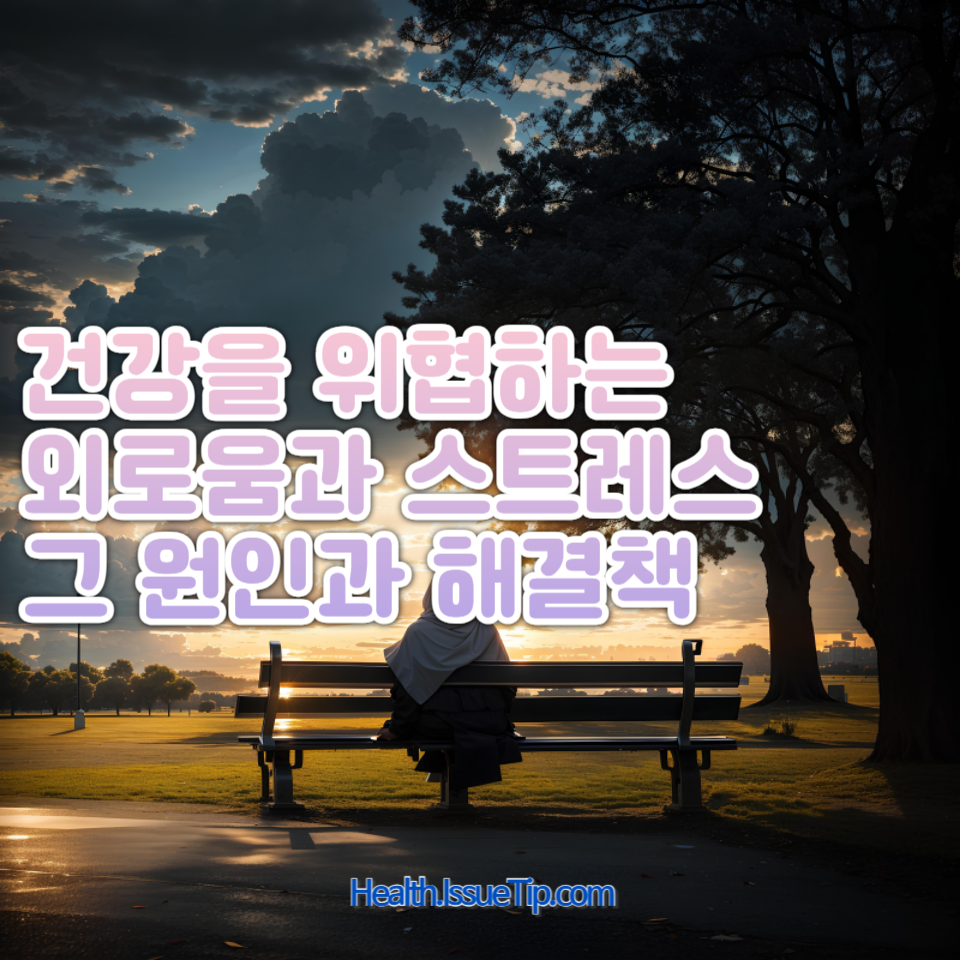 외로움과 스트레스가 건강에 미치는 영향