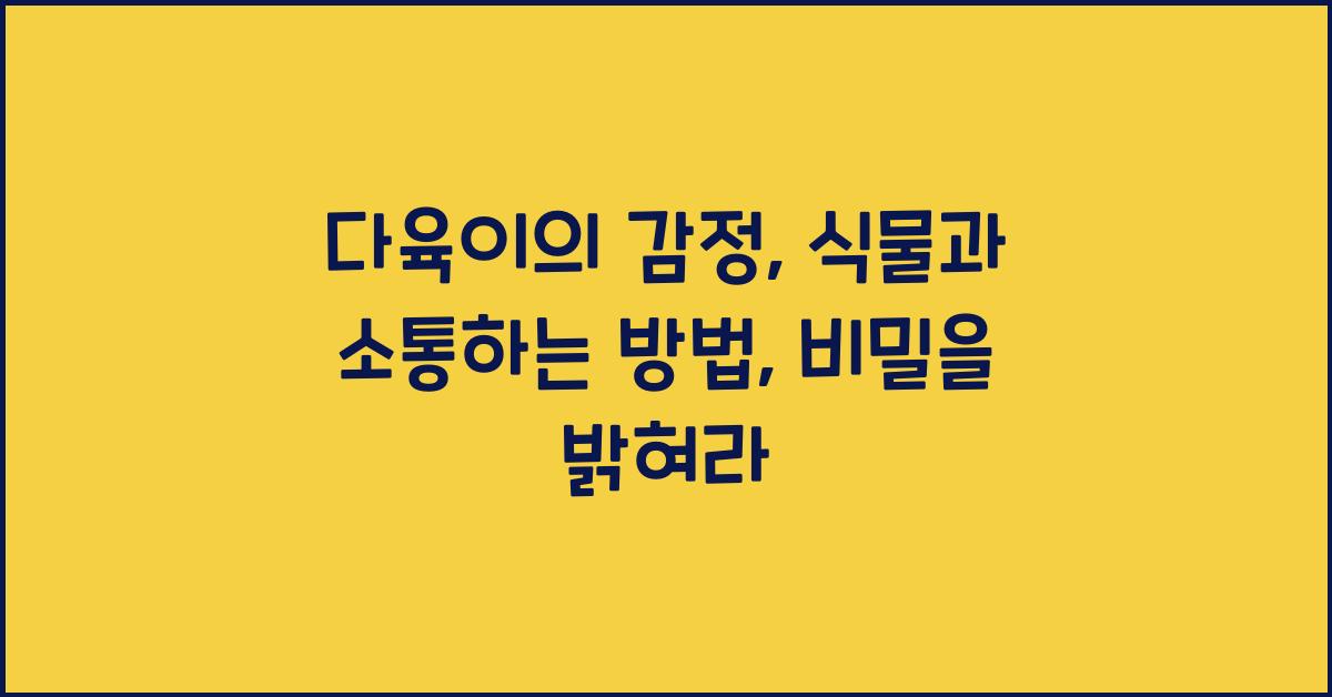 다육이의 감정: 식물과 소통하는 방법