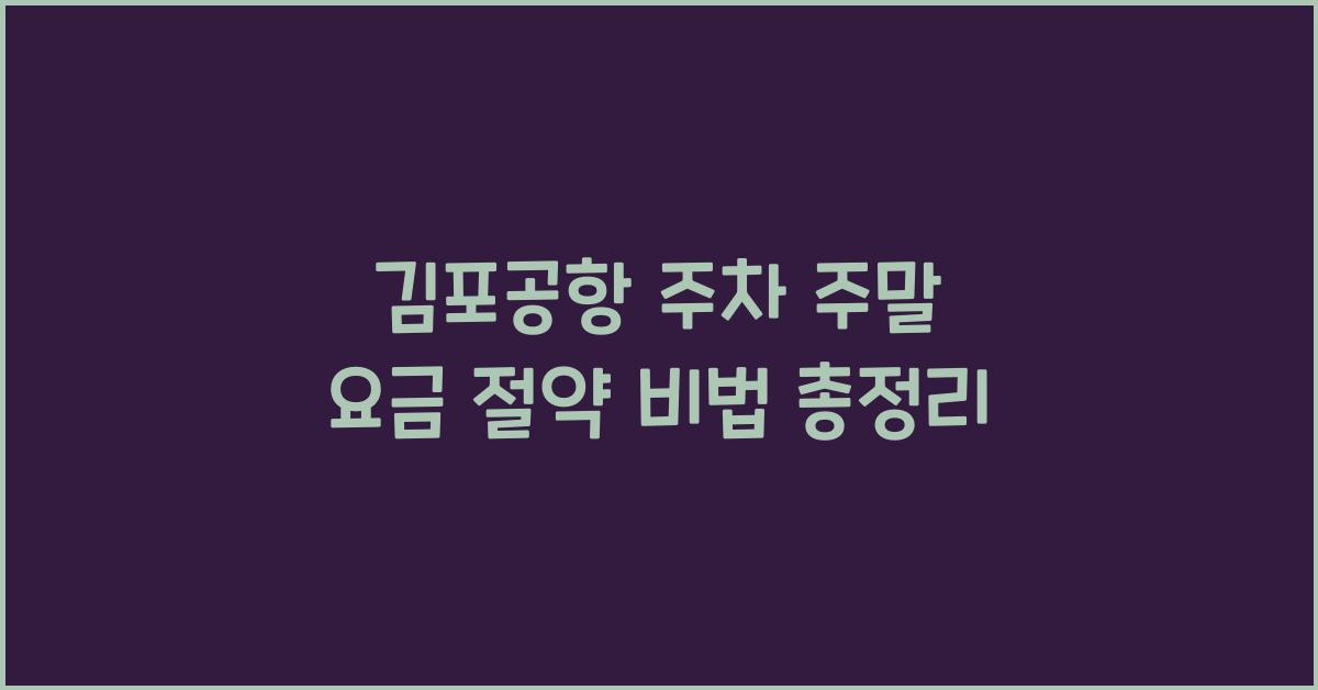 김포공항 주차 주말 요금