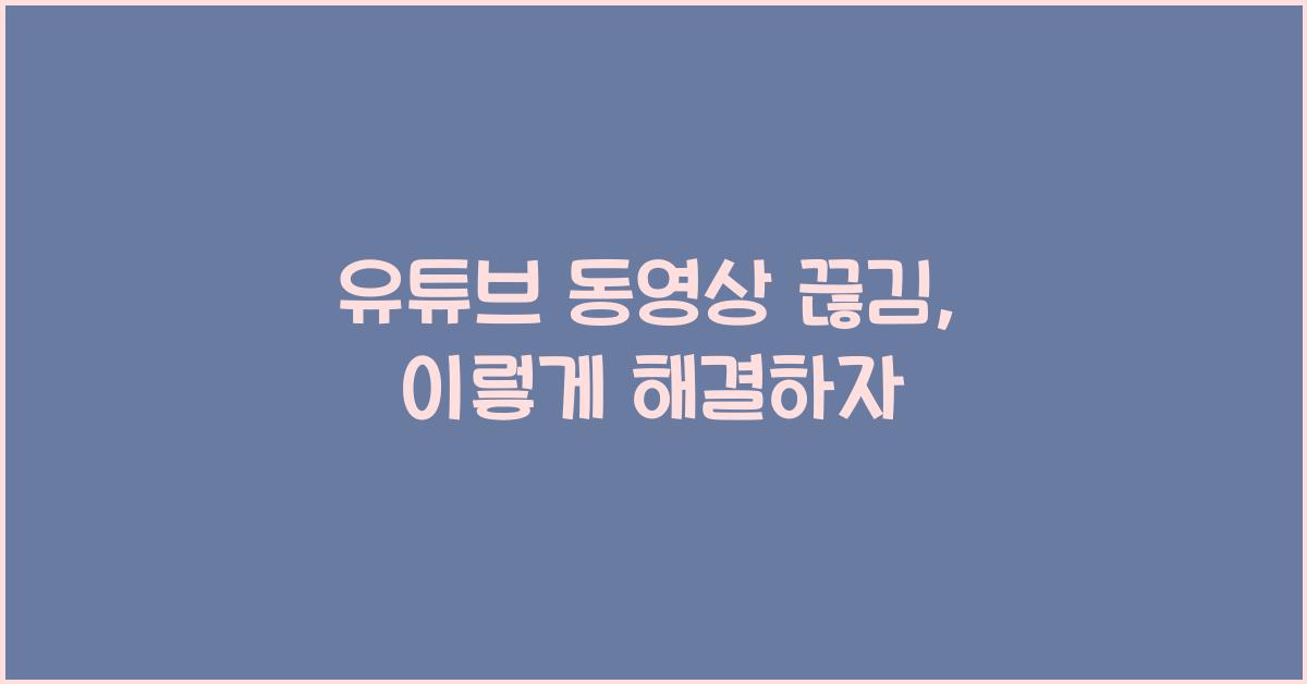 유튜브 동영상 끊김