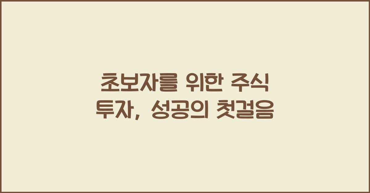 초보자를 위한 주식 투자