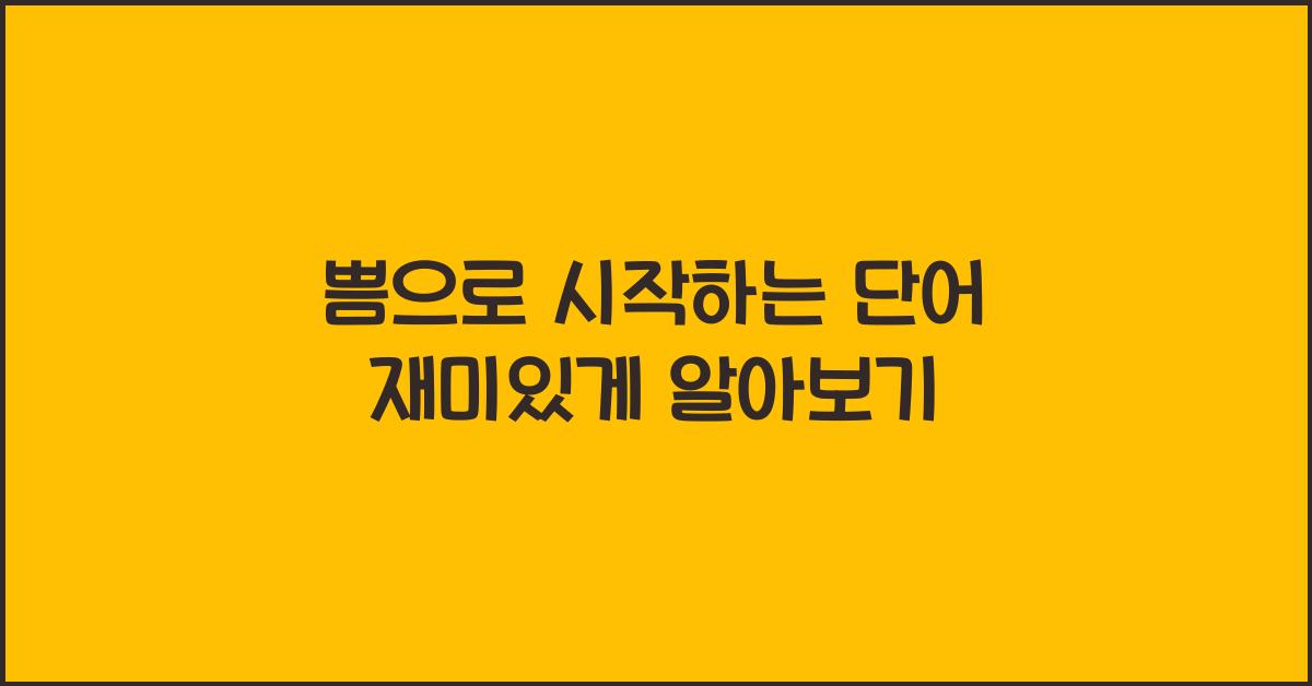 쁨으로시작하는단어