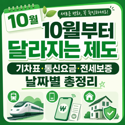 2026년 10월부터 달라지는 제도 총정리 기차표 예매 최적요금제 청년 전세보증 양육비 선지급