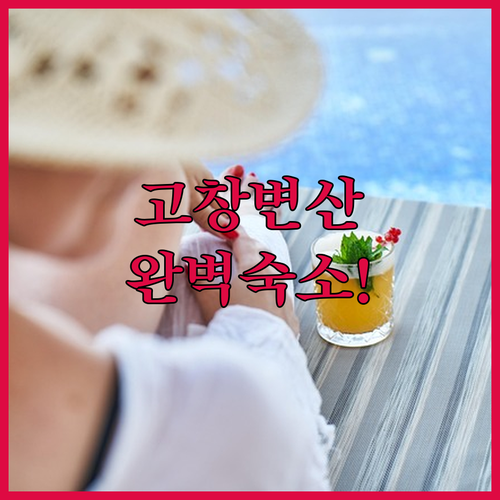 고창 동호 비치 호텔부터 변산 가성비..