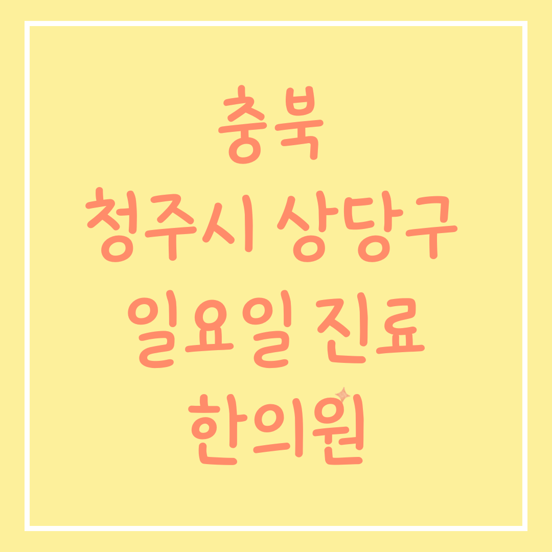 충북 청주시 상당구 일요일 진료 한의원