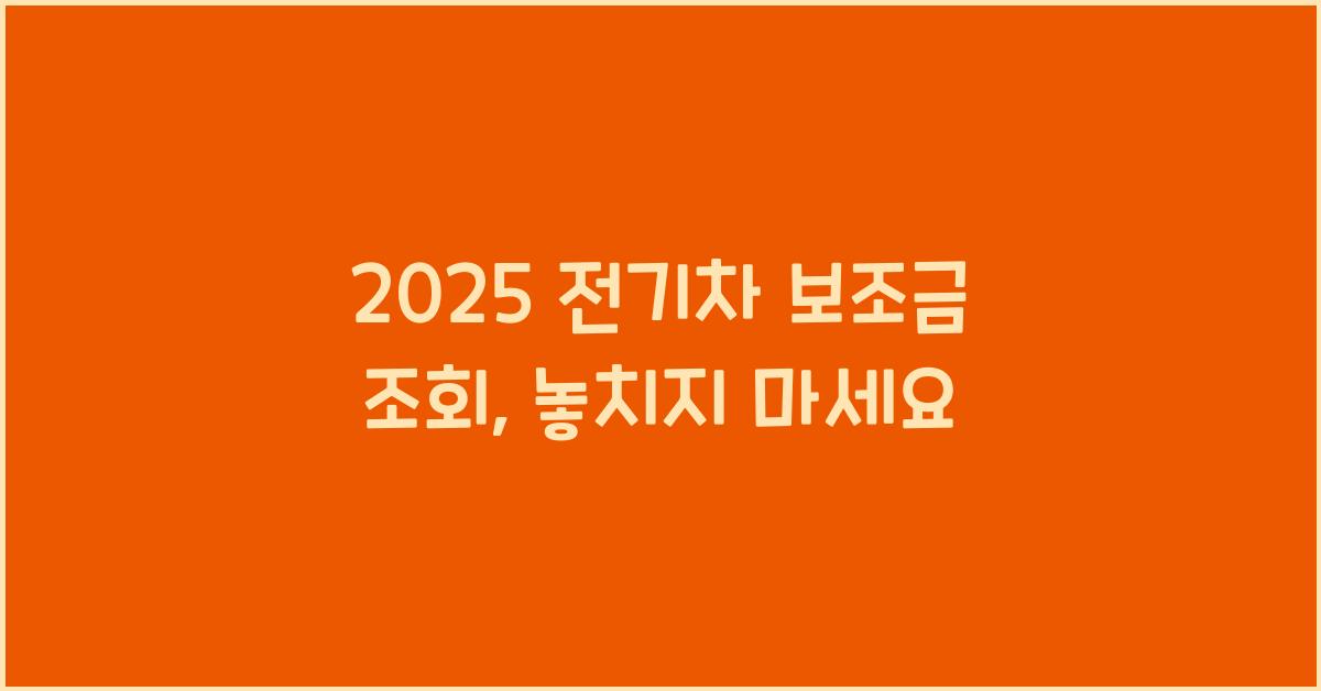 2025 전기차 보조금 조회