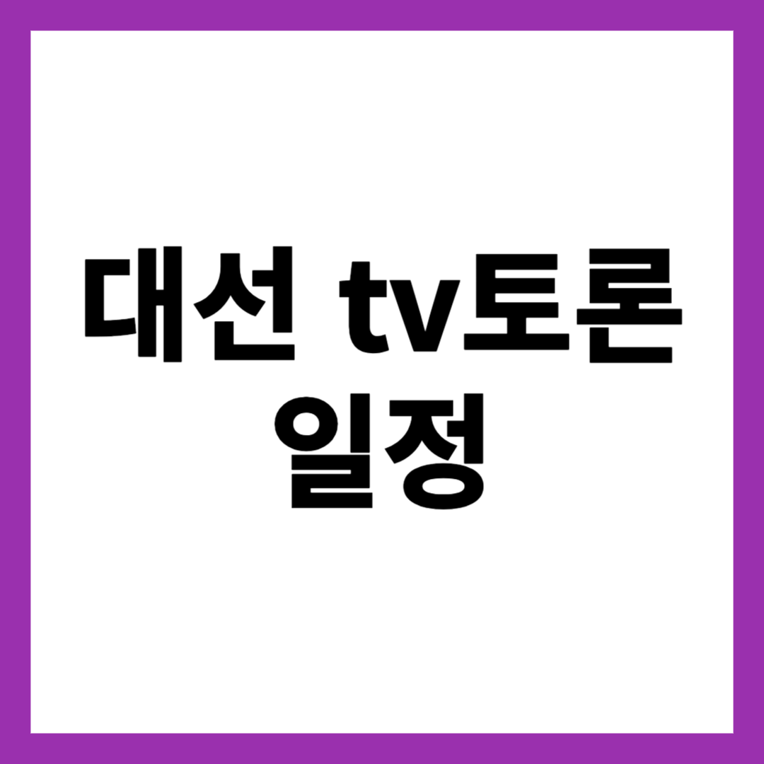 대선 tv토론 일정