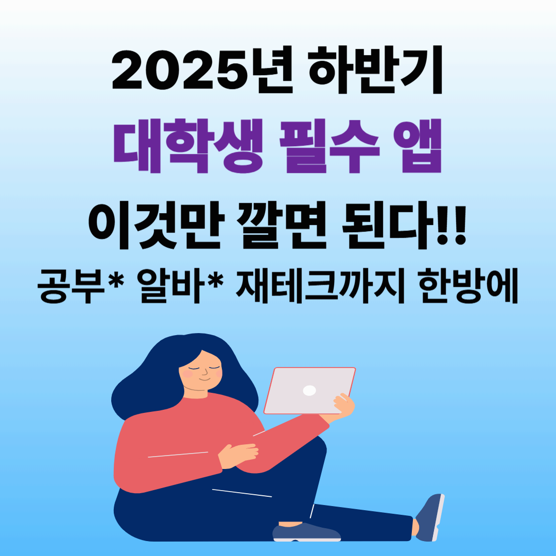 2025년 대학생 필수 앱 추천