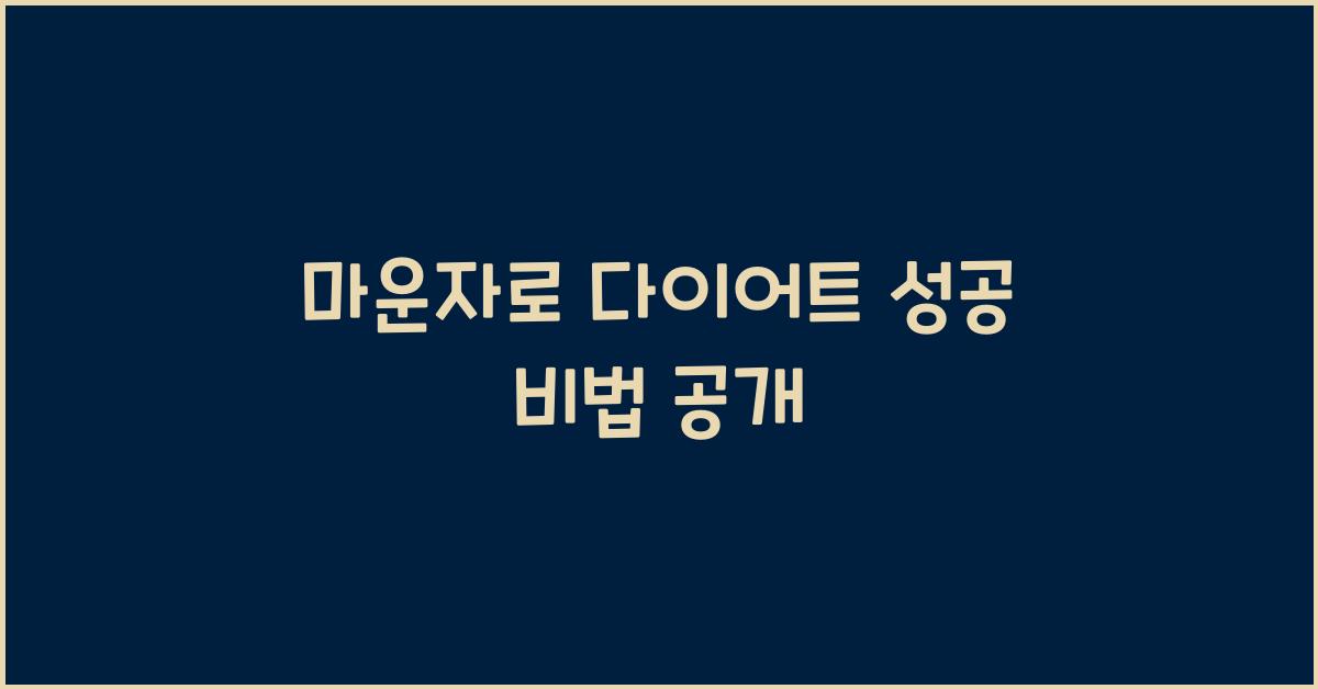 마운자로 다이어트 성공