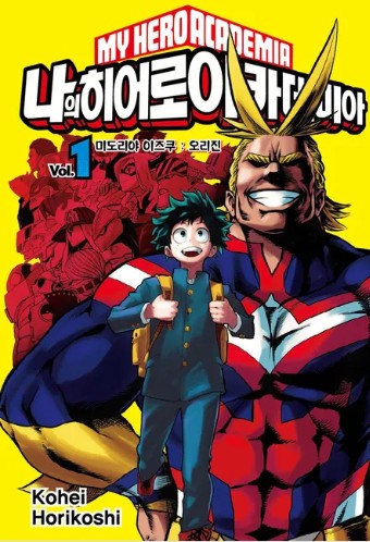 나의 히어로 아카데미아 만화 사진