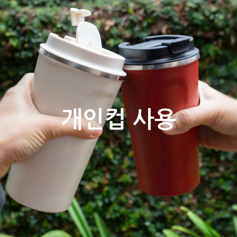 스타벅스 개인컵 사용 혜택