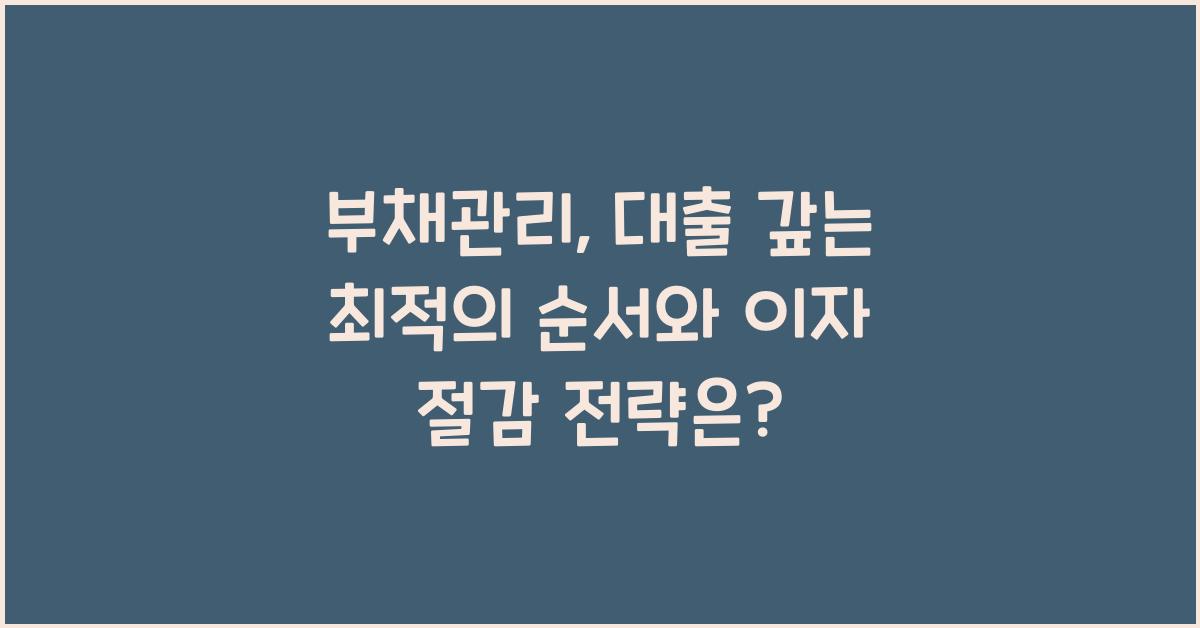 부채관리: 대출 갚는 최적의 순서 & 이자 절감 전략