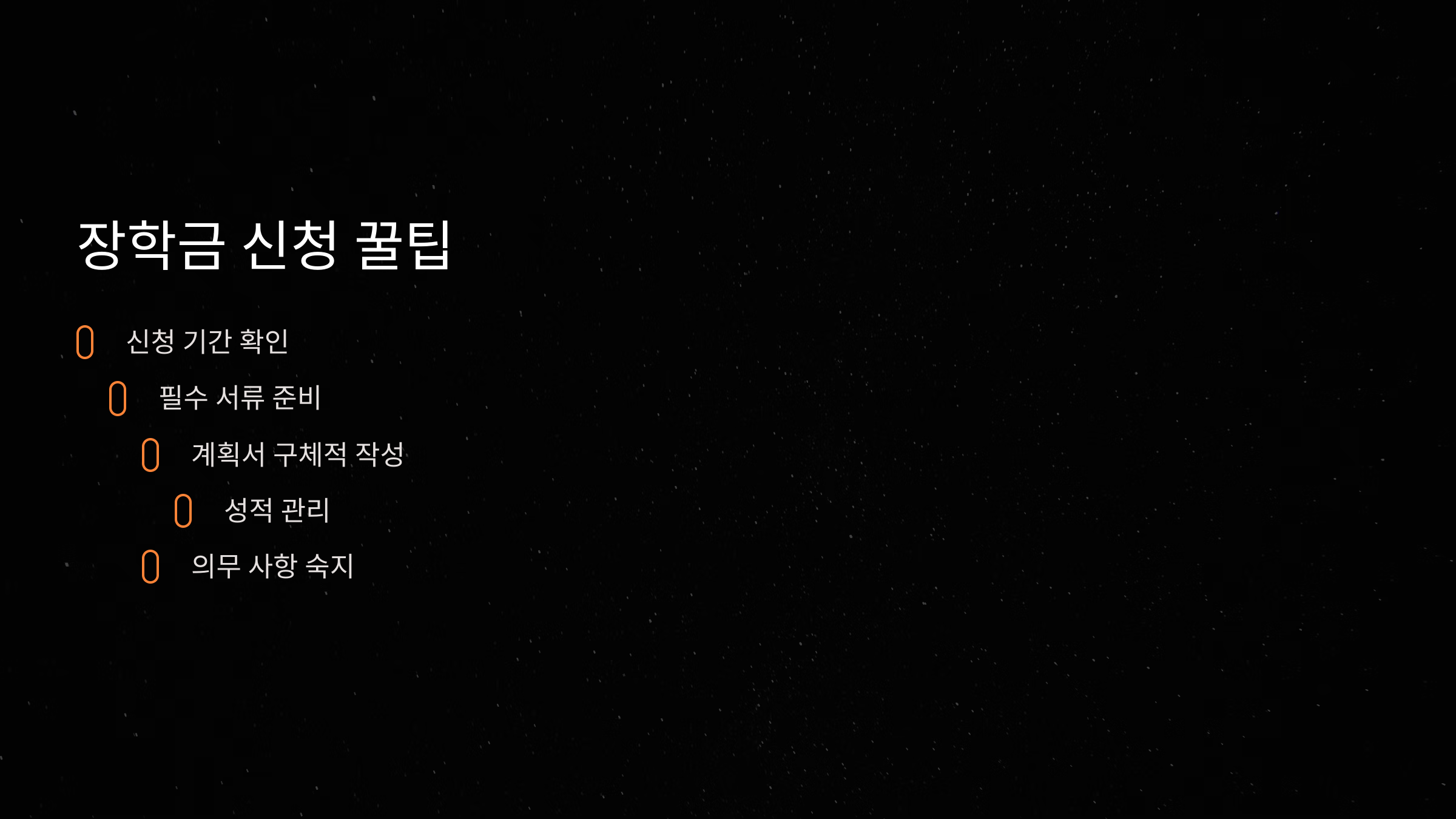 장학금 신청을 위한 꿀팁