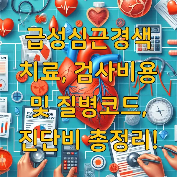 급성심근경색 치료, 검사비용 및 질병코드, 진단비 총정리!
