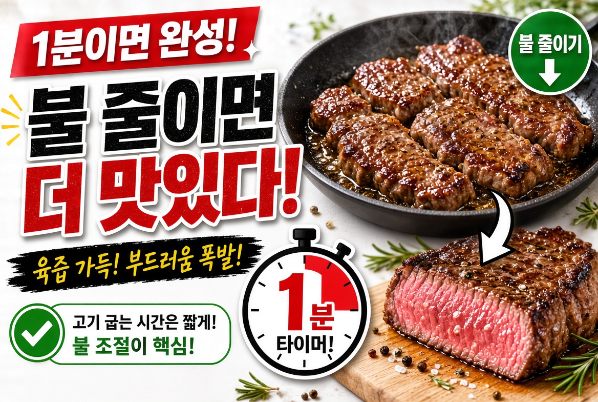 1분만 일찍 불을 줄였을 뿐인데&hellip; 고기가 이렇게 달라집니다. 팬 요리 불 조절 레시피 모음