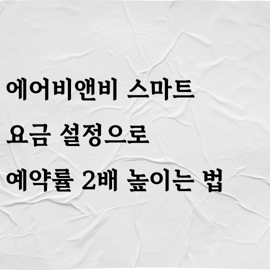 에어비앤비 스마트 요금 설정으로 예약률 2배 높이는 법